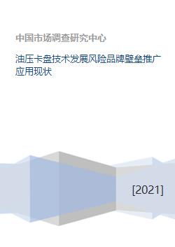 油壓卡盤技術(shù)發(fā)展風(fēng)險(xiǎn)品牌壁壘推廣應(yīng)用現(xiàn)狀